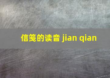 信笺的读音 jian qian